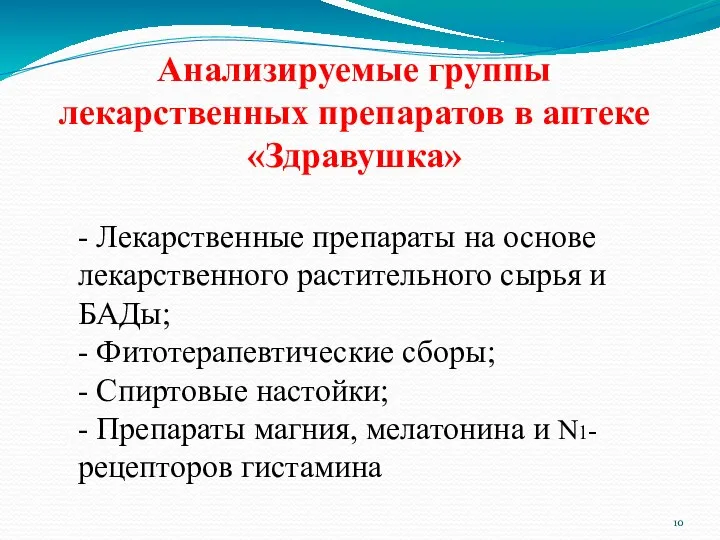 Анализируемые группы лекарственных препаратов в аптеке «Здравушка» - Лекарственные препараты на основе