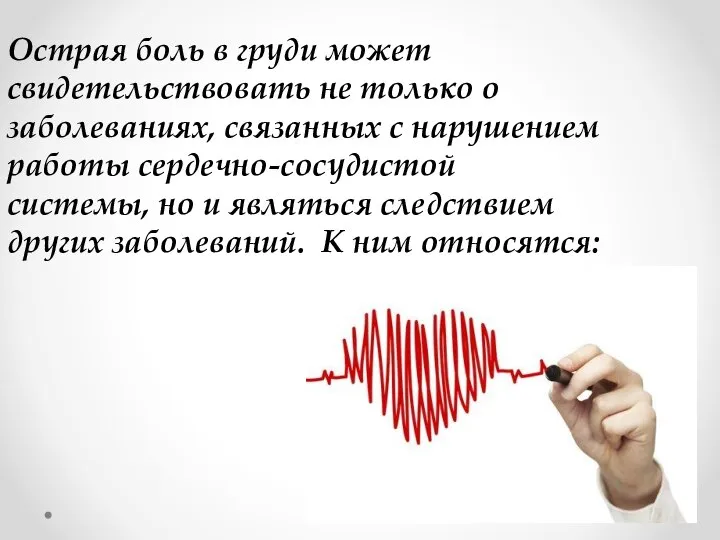 Острая боль в груди может свидетельствовать не только о заболеваниях, связанных с