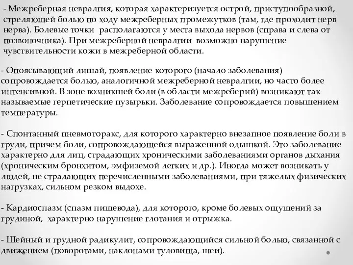 - Межреберная невралгия, которая характеризуется острой, приступообразной, стреляющей болью по ходу межреберных