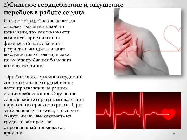 2)Сильное сердцебиение и ощущение перебоев в работе сердца Сильное сердцебиение не всегда