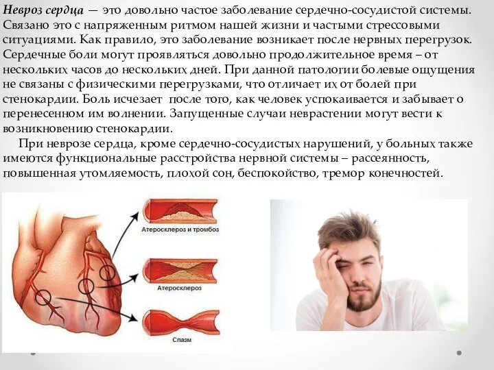 Невроз сердца — это довольно частое заболевание сердечно-сосудистой системы. Связано это с