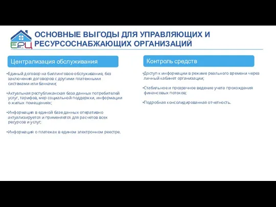 Централизация обслуживания ОСНОВНЫЕ ВЫГОДЫ ДЛЯ УПРАВЛЯЮЩИХ И РЕСУРСОСНАБЖАЮЩИХ ОРГАНИЗАЦИЙ Единый договор на