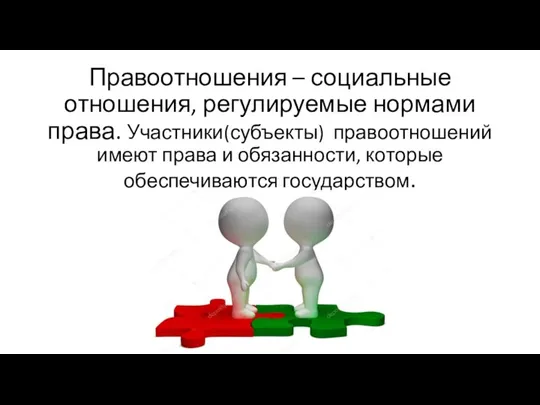 Правоотношения – социальные отношения, регулируемые нормами права. Участники(субъекты) правоотношений имеют права и обязанности, которые обеспечиваются государством.