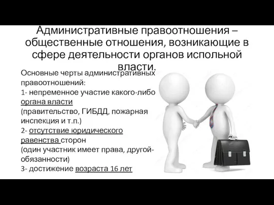 Административные правоотношения – общественные отношения, возникающие в сфере деятельности органов испольной власти.