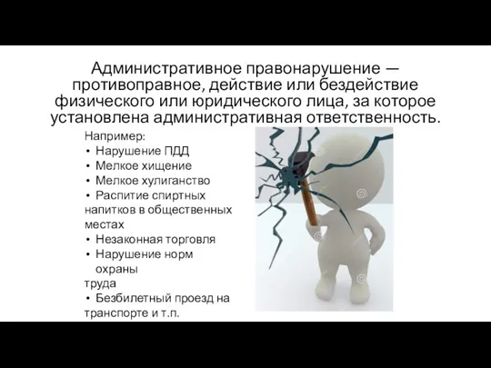 Административное правонарушение — противоправное, действие или бездействие физического или юридического лица, за