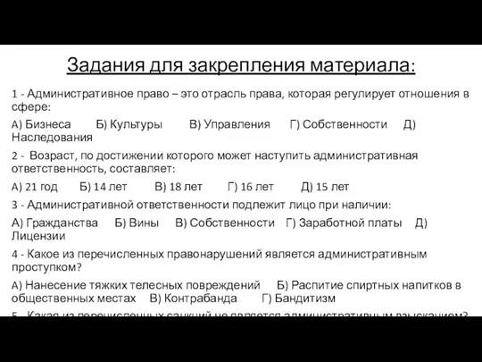 Задания для закрепления материала: 1 - Административное право – это отрасль права,