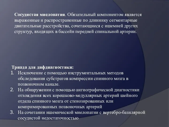 Сосудистая миелопатия. Обязательный компонентом является выраженные и распространенные по длиннику сегментарные двигательные