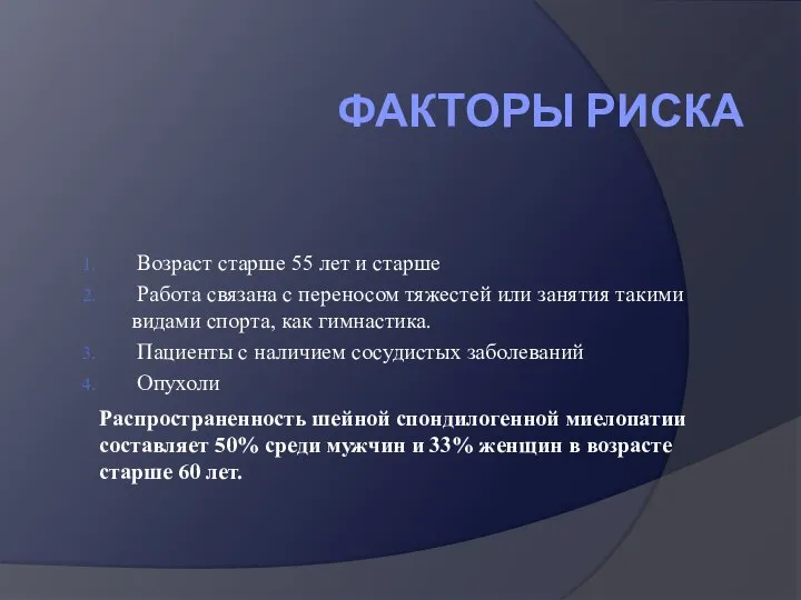 ФАКТОРЫ РИСКА Возраст старше 55 лет и старше Работа связана с переносом