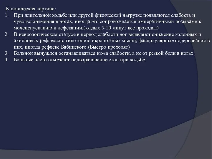 Клиническая картина: При длительной ходьбе или другой физической нагрузке появляются слабость и