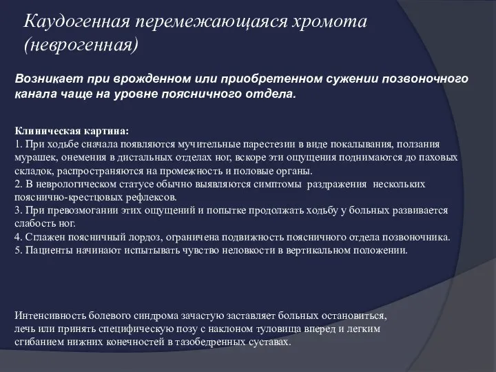 Каудогенная перемежающаяся хромота (неврогенная) Возникает при врожденном или приобретенном сужении позвоночного канала