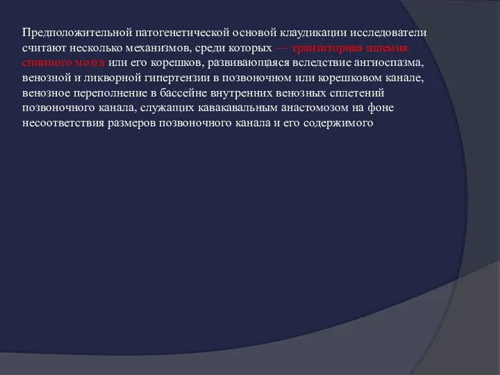 Предположительной патогенетической основой клаудикации исследователи считают несколько механизмов, среди которых — транзиторная