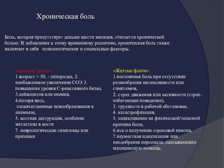 Хроническая боль Боль, которая присутствует дольше шести месяцев, считается хронической болью. В