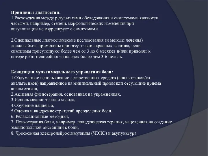 Принципы диагностии: 1.Расхождения между результатами обследования и симптомами являются частыми, например, степень