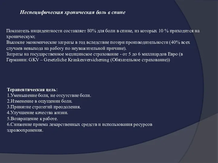 Неспецифическая хроническая боль в спине Показатель инцидентности составляет 80% для боли в