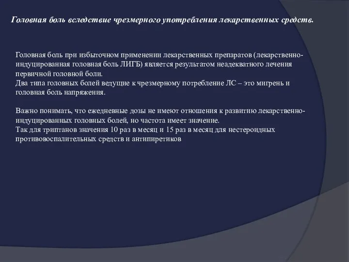 Головная боль вследствие чрезмерного употребления лекарственных средств. Головная боль при избыточном применении