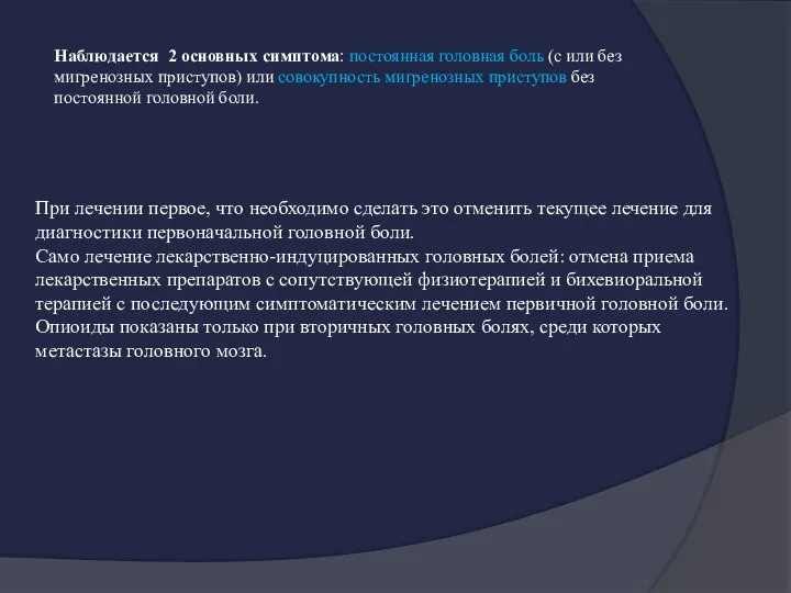 Наблюдается 2 основных симптома: постоянная головная боль (с или без мигренозных приступов)