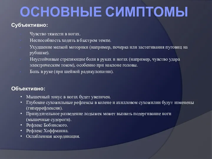 ОСНОВНЫЕ СИМПТОМЫ Чувство тяжести в ногах. Неспособность ходить в быстром темпе. Ухудшение