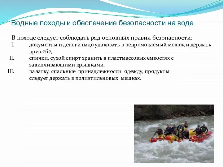 Водные походы и обеспечение безопасности на воде В походе следует соблюдать ряд