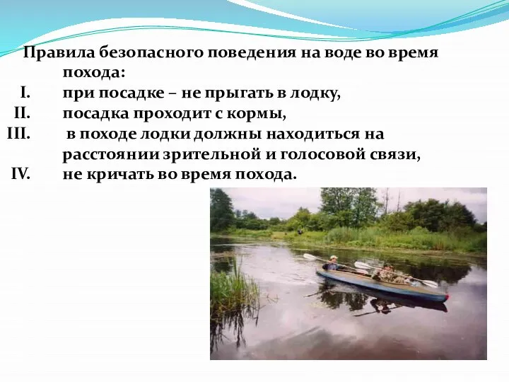 Правила безопасного поведения на воде во время похода: при посадке – не