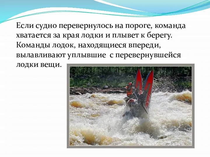 Если судно перевернулось на пороге, команда хватается за края лодки и плывет