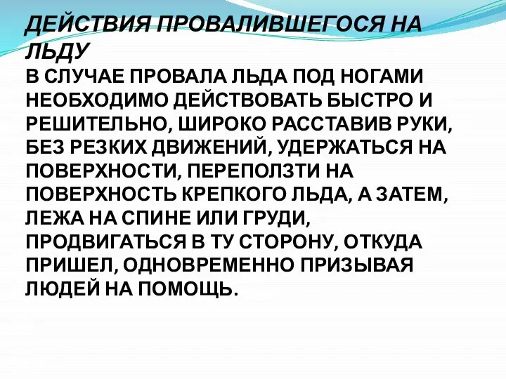 ДЕЙСТВИЯ ПРОВАЛИВШЕГОСЯ НА ЛЬДУ В СЛУЧАЕ ПРОВАЛА ЛЬДА ПОД НОГАМИ НЕОБХОДИМО ДЕЙСТВОВАТЬ