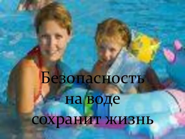 Безопасность на воде сохранит жизнь