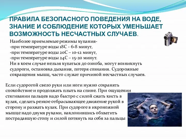 ПРАВИЛА БЕЗОПАСНОГО ПОВЕДЕНИЯ НА ВОДЕ, ЗНАНИЕ И СОБЛЮДЕНИЕ КОТОРЫХ УМЕНЬШАЕТ ВОЗМОЖНОСТЬ НЕСЧАСТНЫХ