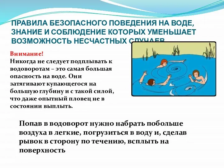 ПРАВИЛА БЕЗОПАСНОГО ПОВЕДЕНИЯ НА ВОДЕ, ЗНАНИЕ И СОБЛЮДЕНИЕ КОТОРЫХ УМЕНЬШАЕТ ВОЗМОЖНОСТЬ НЕСЧАСТНЫХ