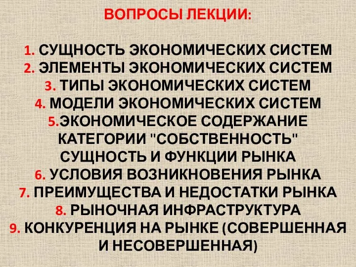 ВОПРОСЫ ЛЕКЦИИ: 1. СУЩНОСТЬ ЭКОНОМИЧЕСКИХ СИСТЕМ 2. ЭЛЕМЕНТЫ ЭКОНОМИЧЕСКИХ СИСТЕМ 3. ТИПЫ