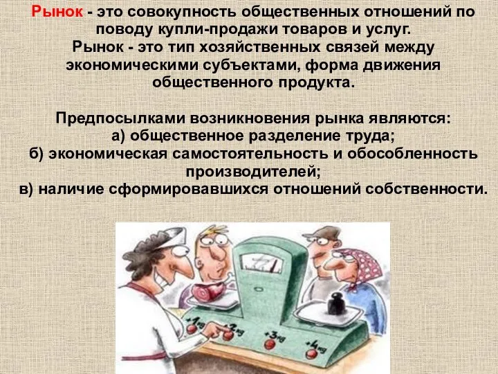 Рынок - это совокупность общественных отношений по поводу купли-продажи товаров и услуг.