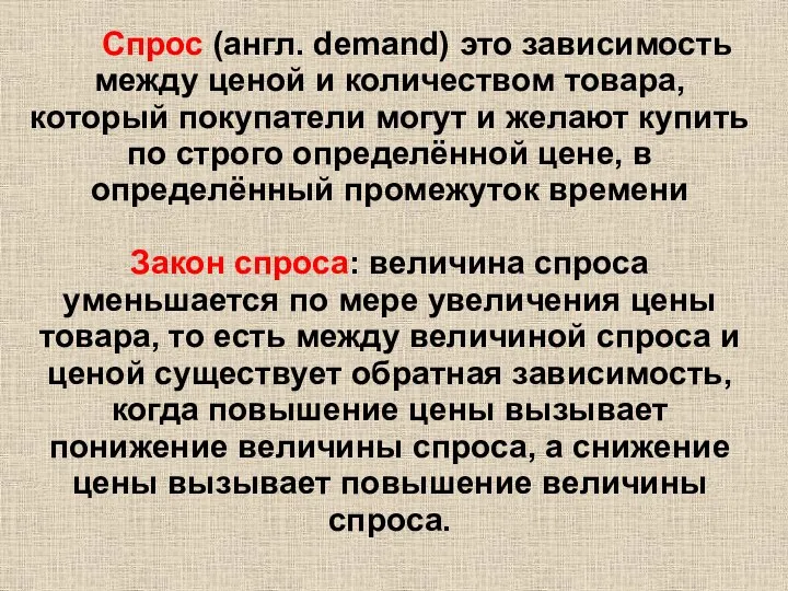 Спрос (англ. demand) это зависимость между ценой и количеством товара, который покупатели