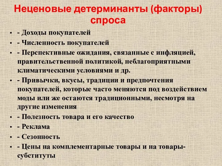 Неценовые детерминанты (факторы) спроса - Доходы покупателей - Численность покупателей - Перспективные