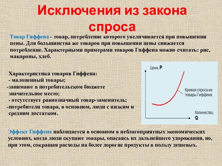 Исключения из закона спроса Характеристика товаров Гиффена: - малоценный товары; занимают в