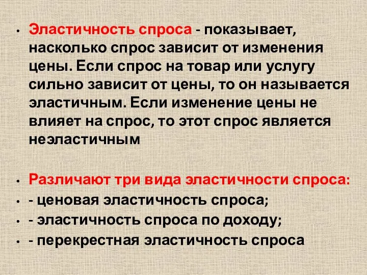 Эластичность спроса - показывает, насколько спрос зависит от изменения цены. Если спрос