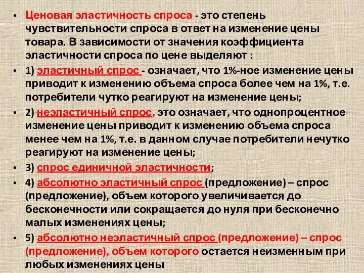 Ценовая эластичность спроса - это степень чувствительности спроса в ответ на изменение