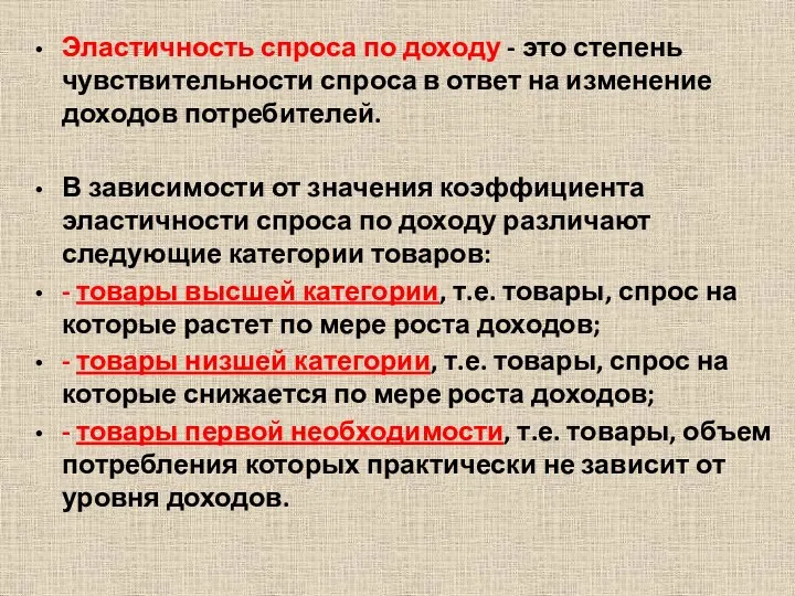 Эластичность спроса по доходу - это степень чувствительности спроса в ответ на