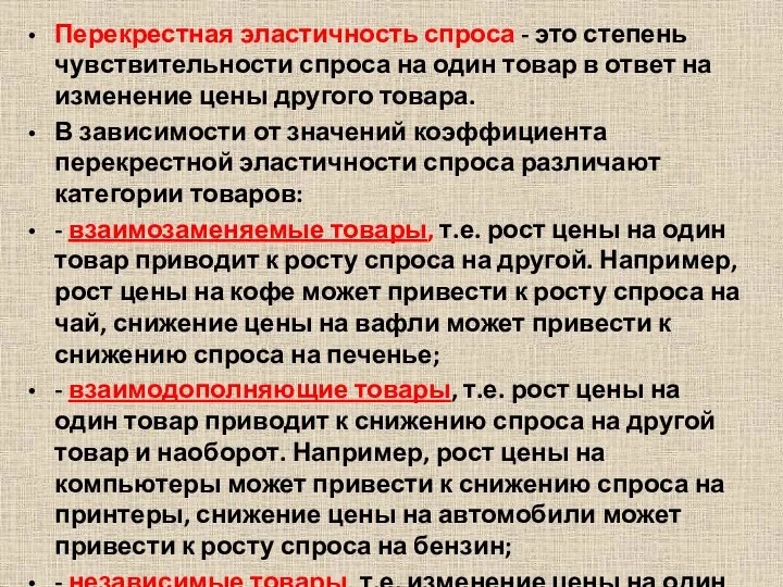 Перекрестная эластичность спроса - это степень чувствительности спроса на один товар в