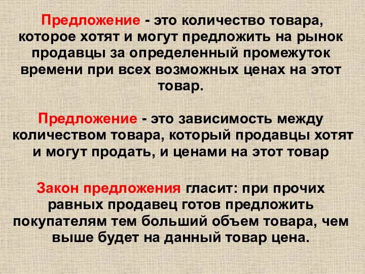 Предложение - это количество товара, которое хотят и могут предложить на рынок