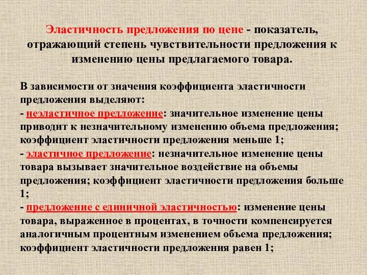 Эластичность предложения по цене - показатель, отражающий степень чувствительности предложения к изменению