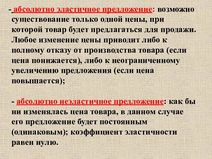 абсолютно эластичное предложение: возможно существование только одной цены, при которой товар будет