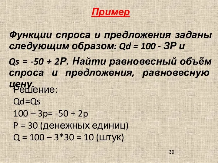 Пример Функции спроса и предложения заданы следующим образом: Qd = 100 -