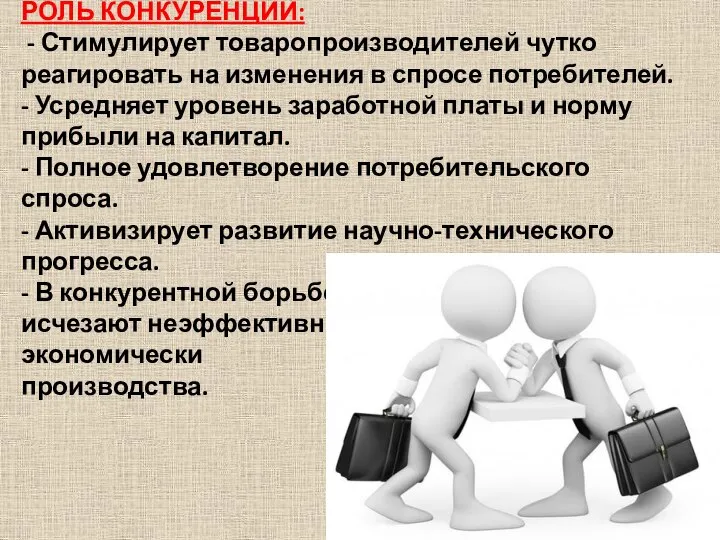 РОЛЬ КОНКУРЕНЦИИ: - Стимулирует товаропроизводителей чутко реагировать на изменения в спросе потребителей.