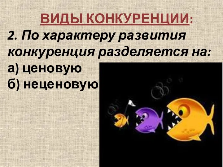 ВИДЫ КОНКУРЕНЦИИ: 2. По характеру развития конкуренция разделяется на: а) ценовую б) неценовую