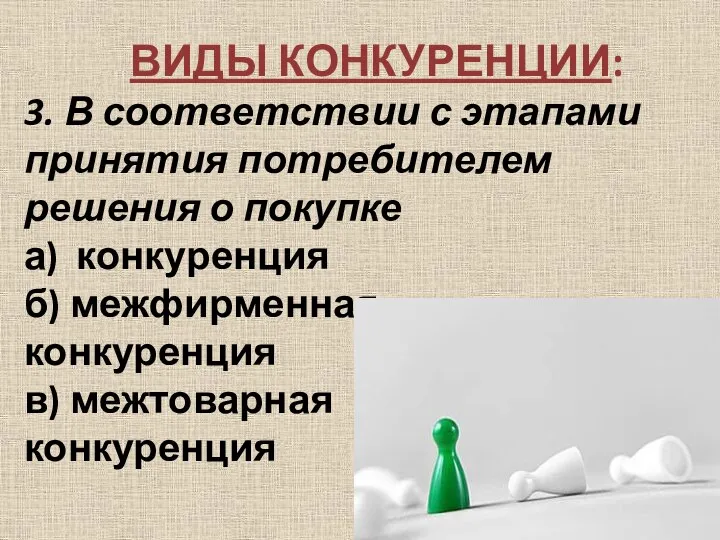 ВИДЫ КОНКУРЕНЦИИ: 3. В соответствии с этапами принятия потребителем решения о покупке