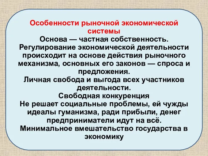 Особенности рыночной экономической системы Основа — частная собственность. Регулирование экономической деятельности происходит