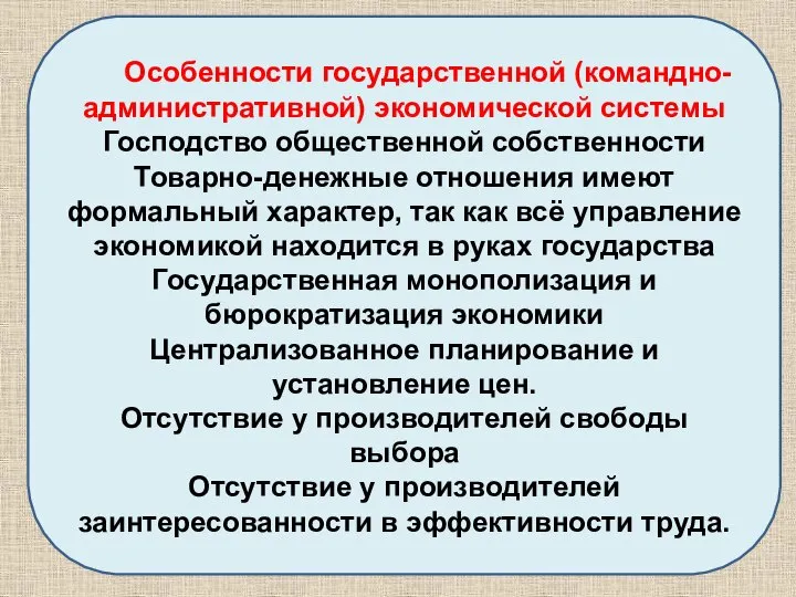 Особенности государственной (командно-административной) экономической системы Господство общественной собственности Товарно-денежные отношения имеют формальный