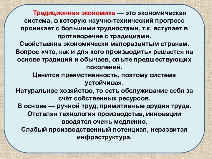 Традиционная экономика — это экономическая система, в которую научно-технический прогресс проникает с