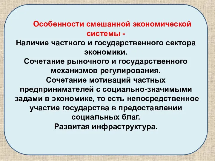 Особенности смешанной экономической системы - Наличие частного и государственного сектора экономики. Сочетание