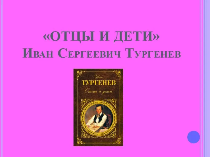 «ОТЦЫ И ДЕТИ» Иван Сергеевич Тургенев