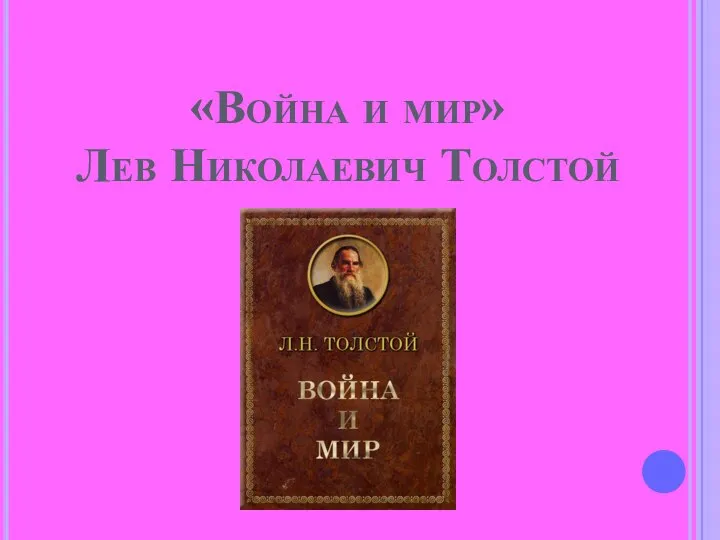 «Война и мир» Лев Николаевич Толстой